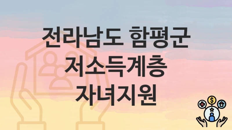 전라남도 함평군
저소득계층 자녀지원