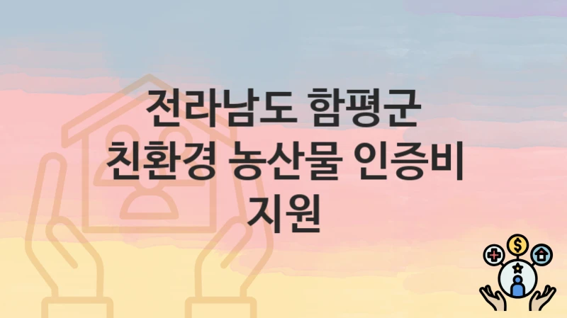 전라남도 함평군
친환경 농산물 인증비 지원