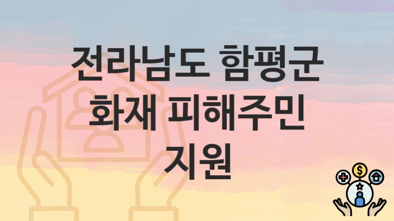 전라남도 함평군
화재 피해주민 지원