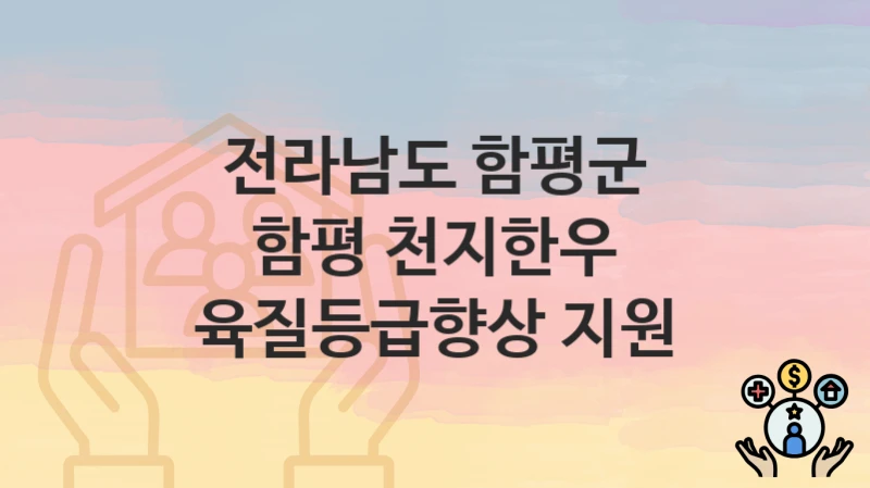 전라남도 함평군
함평 천지한우 육질등급향상 지원
