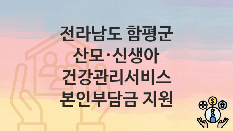 전라남도 함평군
산모·신생아 건강관리서비스 본인부담금 지원