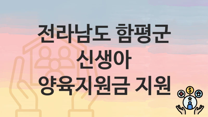 전라남도 함평군
신생아 양육지원금 지원