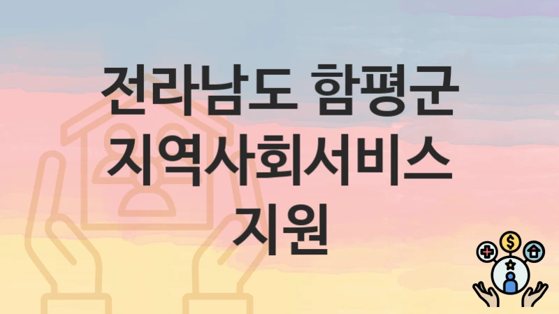 전라남도 함평군
지역사회서비스 지원