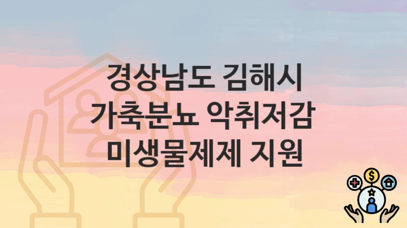 경상남도 김해시
가축분뇨 악취저감 미생물제제 지원