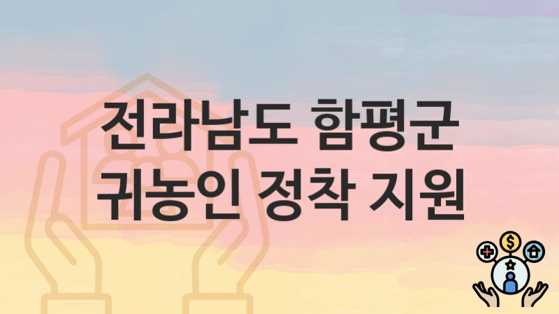 전라남도 함평군
귀농인 정착 지원