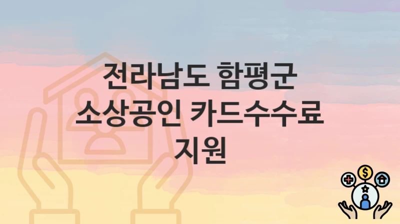 전라남도 함평군, 소상공인 카드수수료 지원 지원 정책안내, 신청 방법과 자격조건