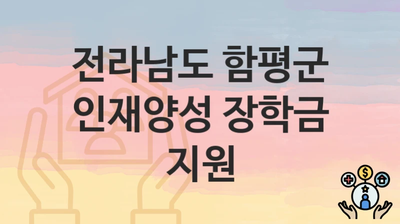 전라남도 함평군
인재양성 장학금 지원