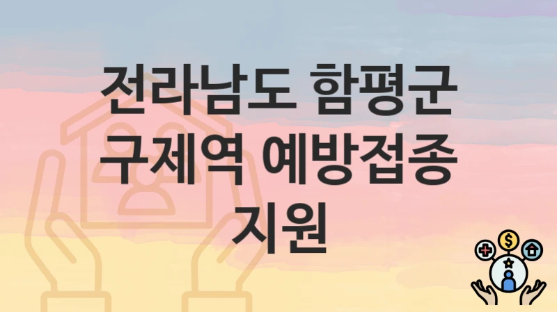 전라남도 함평군
구제역 예방접종 지원