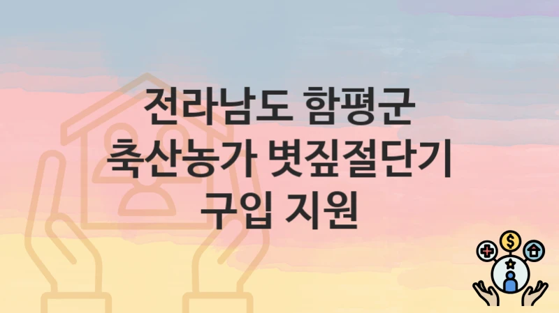 전라남도 함평군
축산농가 볏짚절단기 구입 지원