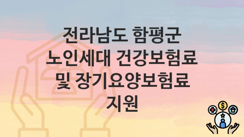전라남도 함평군
노인세대 건강보험료 및 장기요양보험료 지원