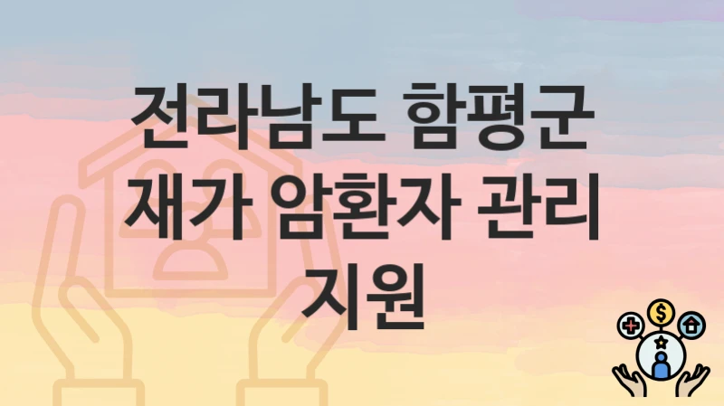전라남도 함평군
재가 암환자 관리 지원
