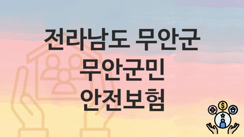 전라남도 무안군
무안군민 안전보험