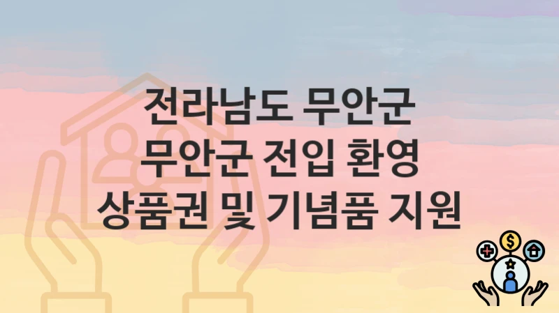 전라남도 무안군
무안군 전입 환영 상품권 및 기념품 지원