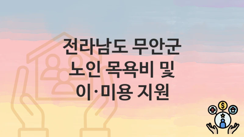 전라남도 무안군
노인 목욕비 및 이·미용 지원