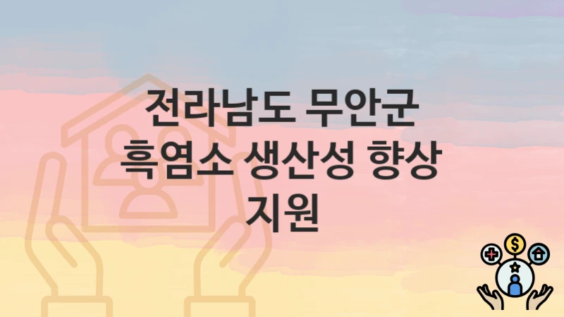 전라남도 무안군
흑염소 생산성 향상 지원