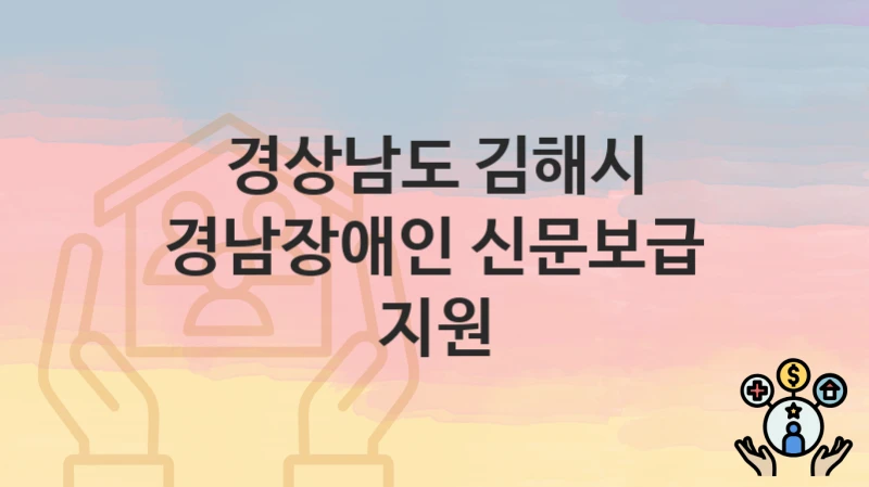 경상남도 김해시
경남장애인 신문보급 지원
