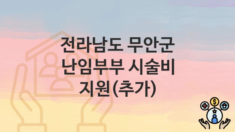 “난임부부 시술비 지원(추가)” 전라남도 무안군 복지 지원 – 접수 방법과 필요 서류