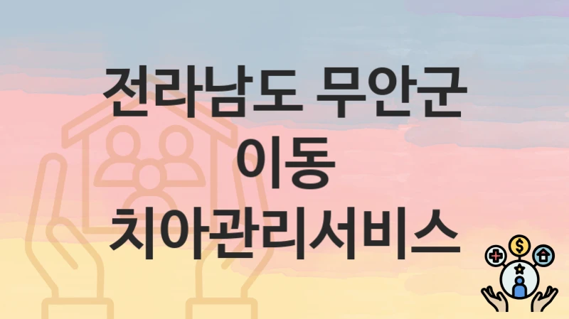 전라남도 무안군
이동 치아관리서비스