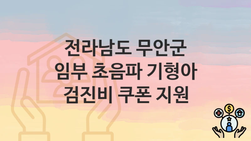전라남도 무안군
임부 초음파 기형아 검진비 쿠폰 지원