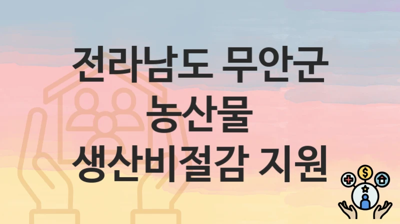 전라남도 무안군
농산물 생산비절감 지원