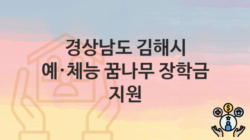 경상남도 김해시
예·체능 꿈나무 장학금 지원