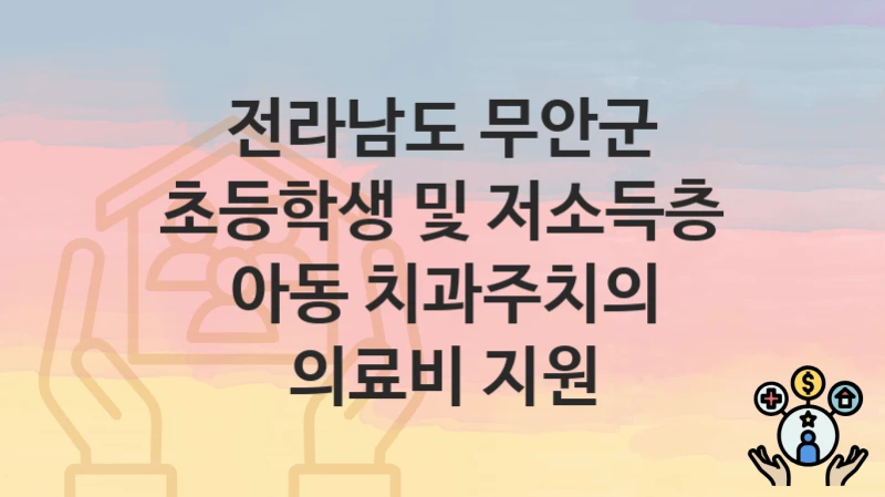 전라남도 무안군
초등학생 및 저소득층 아동 치과주치의 의료비 지원