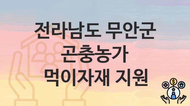 전라남도 무안군
곤충농가 먹이자재 지원