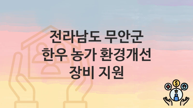 전라남도 무안군
한우 농가 환경개선 장비 지원