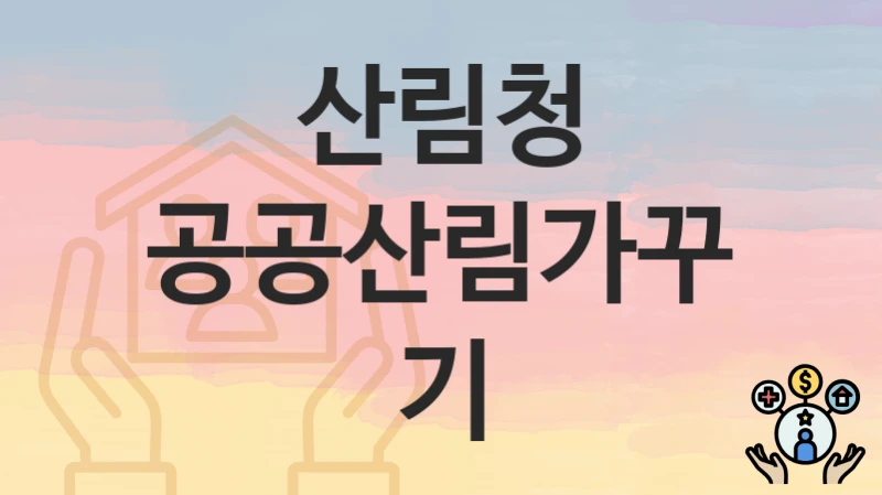 산림청
공공산림가꾸기