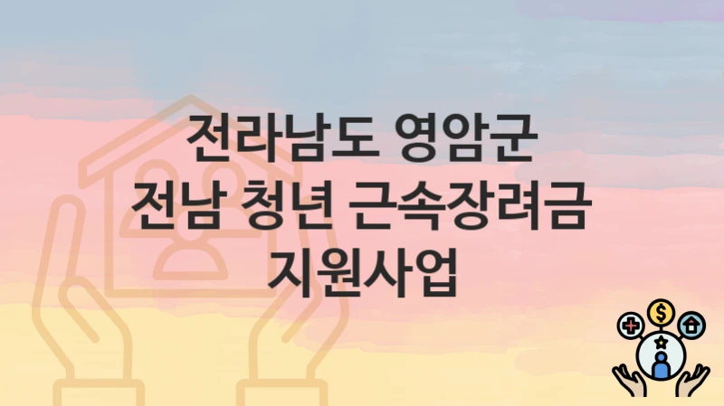 전라남도 영암군
전남 청년 근속장려금 지원사업
