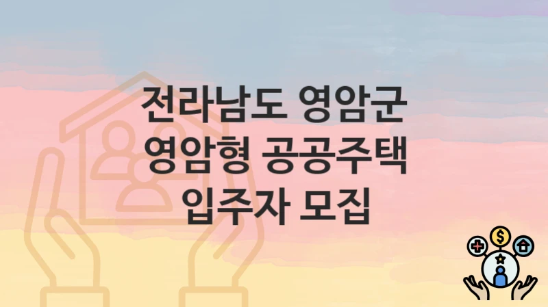 전라남도 영암군
영암형 공공주택 입주자 모집