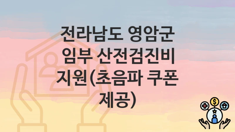 전라남도 영암군
임부 산전검진비 지원(초음파 쿠폰 제공)