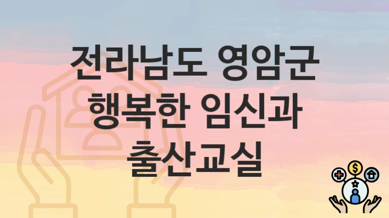 전라남도 영암군
행복한 임신과 출산교실