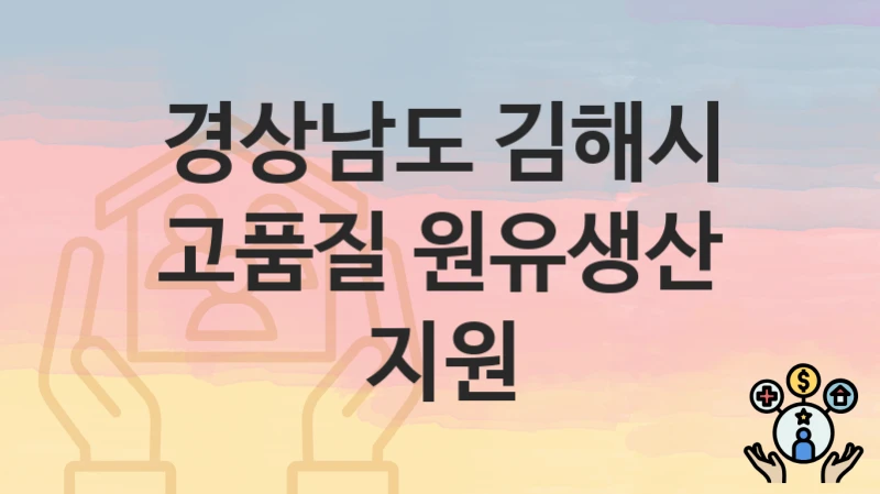 경상남도 김해시
고품질 원유생산 지원