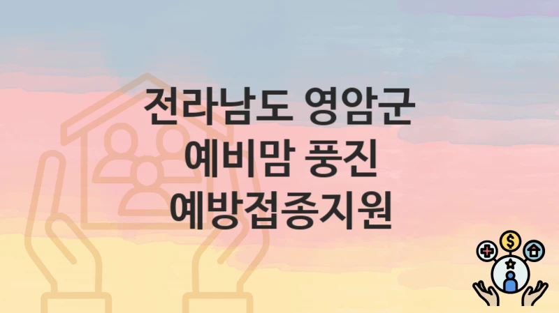 전라남도 영암군
예비맘 풍진 예방접종지원