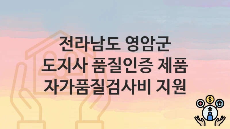 전라남도 영암군
도지사 품질인증 제품 자가품질검사비 지원