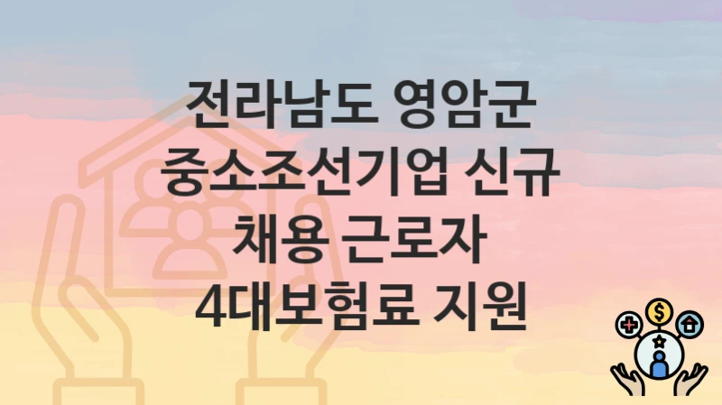 전라남도 영암군
중소조선기업 신규 채용 근로자 4대보험료 지원