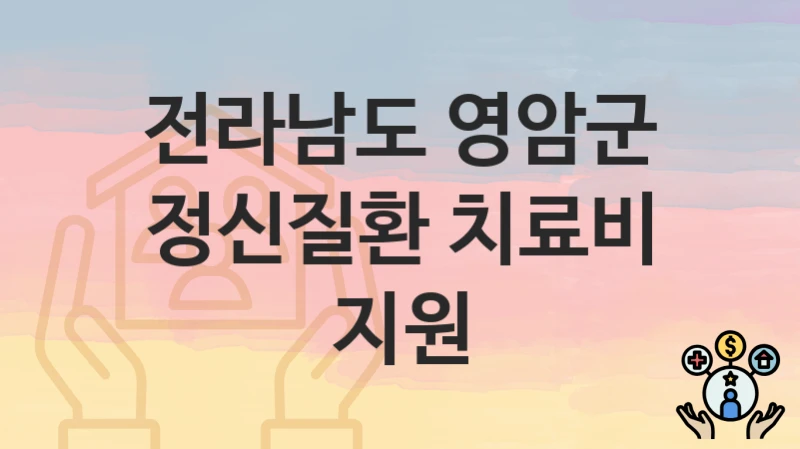 전라남도 영암군
정신질환 치료비 지원