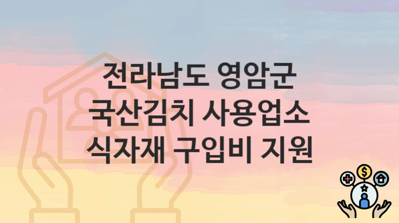 전라남도 영암군
국산김치 사용업소 식자재 구입비 지원
