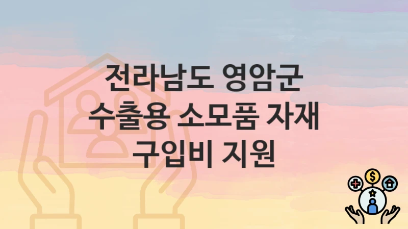 전라남도 영암군
수출용 소모품 자재 구입비 지원