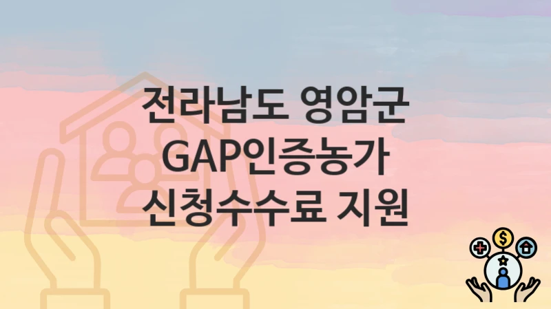 전라남도 영암군
GAP인증농가 신청수수료 지원