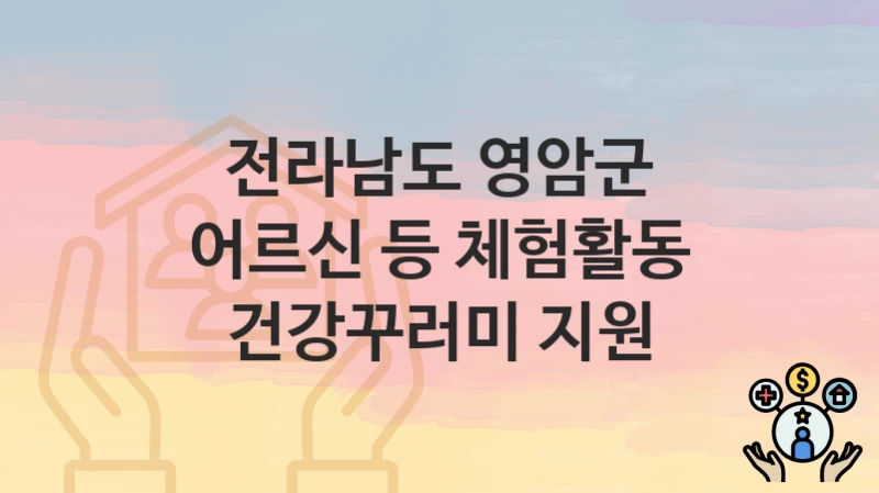 전라남도 영암군
어르신 등 체험활동 건강꾸러미 지원