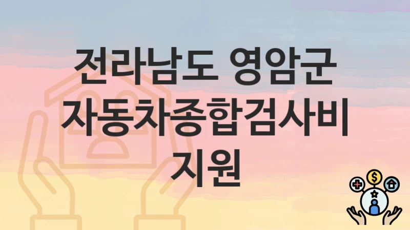 전라남도 영암군
자동차종합검사비 지원