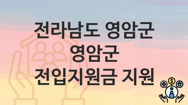 전라남도 영암군
영암군 전입지원금 지원