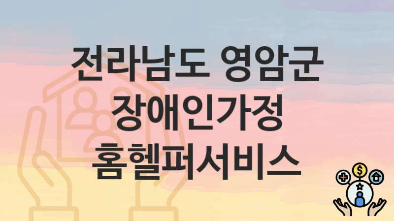 전라남도 영암군
장애인가정 홈헬퍼서비스