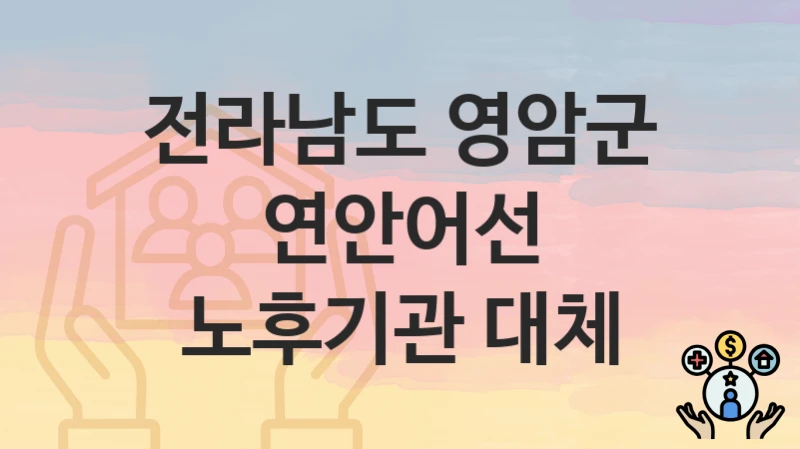 전라남도 영암군
연안어선 노후기관 대체