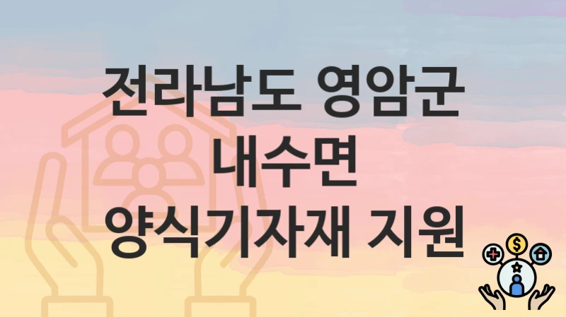 전라남도 영암군
내수면 양식기자재 지원