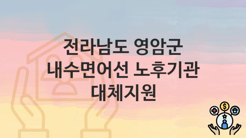 전라남도 영암군
내수면어선 노후기관 대체지원