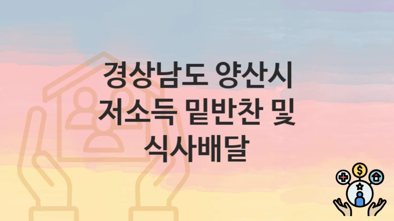 경상남도 양산시
저소득 밑반찬 및 식사배달