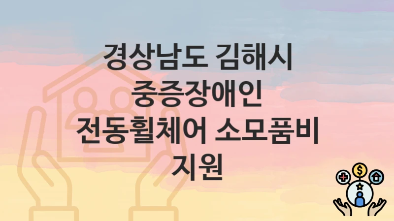 경상남도 김해시
중증장애인 전동휠체어 소모품비 지원